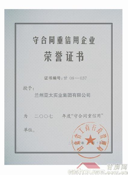 亞太集團(tuán)被評(píng)為07年守合同重信企業(yè)