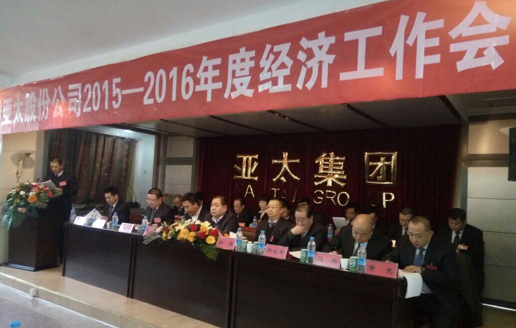 蘭州亞太股份公司2015-2016年度經(jīng)濟工作會議盛大召開